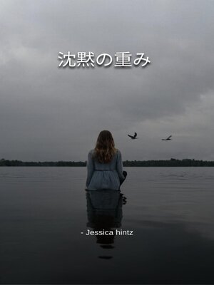 cover image of 沈黙の重み